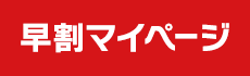 早割マイページ