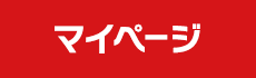 マイページ