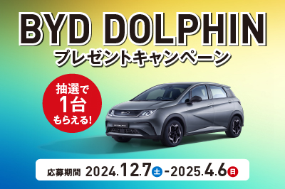 BYD DOLPHIN 抽選で１台もらえるプレゼントキャンペーン！