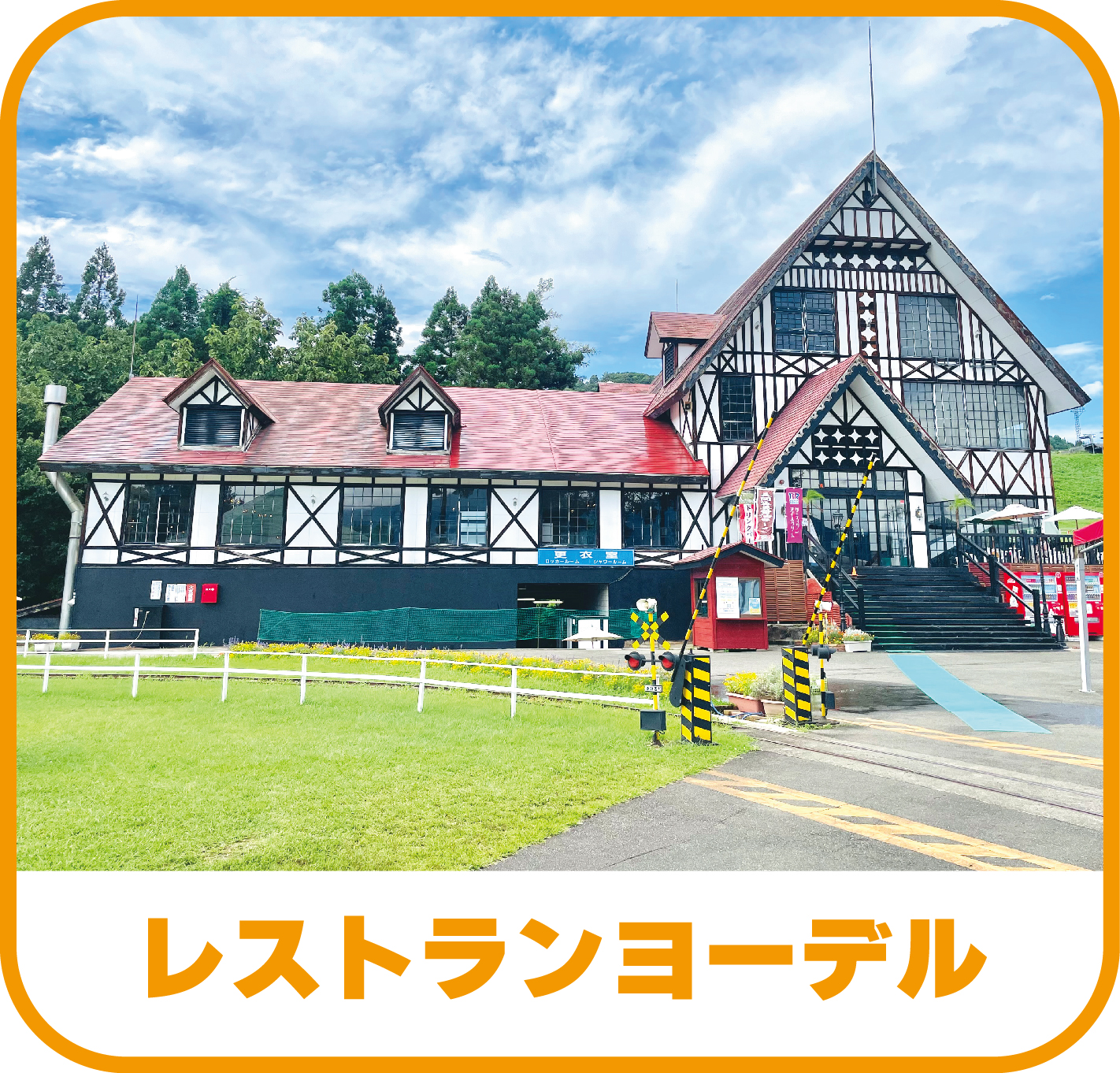 レストラン「ヨーデル」