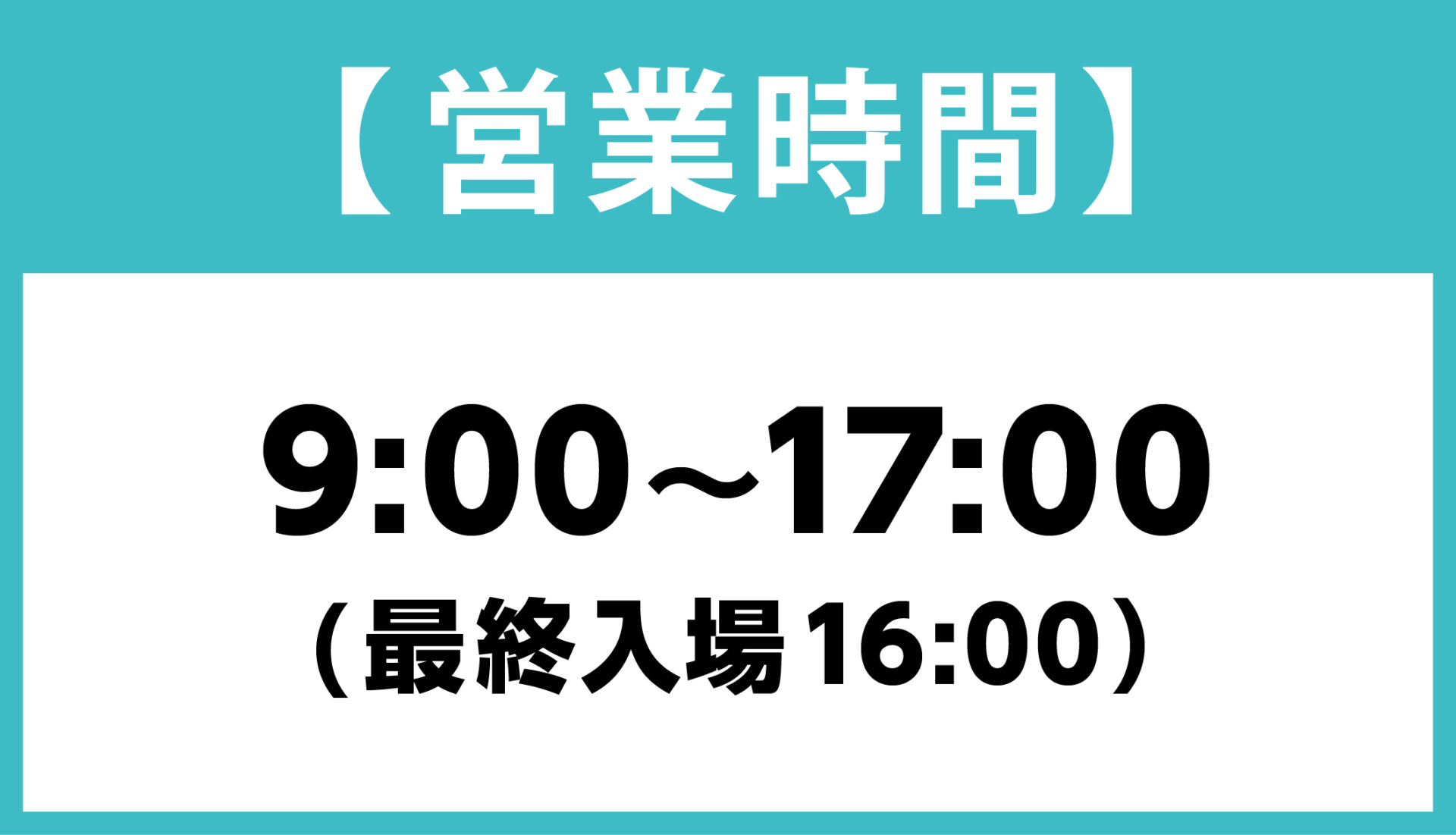 営業時間